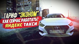 Яндекс Такси. Тариф ЭКОНОМ. Как сейчас работать?