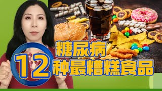 糖尿病最不应该吃的12种食品