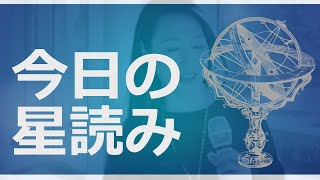 開運！今日の星読み  2020年3月18日　占星術師・天音なおみ