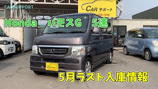 [入庫情報] 5月ラスト　Honda　バモスG　5速　色　グレーM　走行20,000キロ