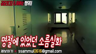 공포단편 : 명절에 있었던 소름실화 with 묘송이 [공포라디오0.4MHz 쌈무이]