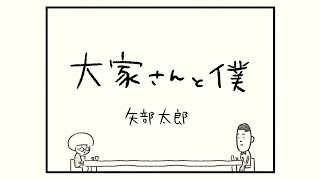 「ちいさいふたり」（矢部太郎『大家さんと僕 これから』より）