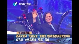 刺激两岸关系紧张  蔡英文再次重申“防务自主”重要性