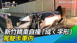 新竹轎車自撞護欄「撞成ㄑ字形」　駕駛卡車內｜三立新聞網 SETN.com