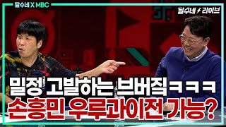 #5 손흥민이 월드컵 첫 경기 우루과이전 출전할 만한 이유 [MBC X 달수네 100분 토론]