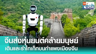 จีนส่ง “หุ่นยนต์มนุษย์” เดินบนกำแพงเมืองจีนเป็นตัวแรกของโลก! | TNN Tech Reports