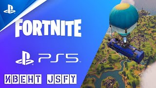 Этот ивент ждали все! Fortnite на PlayStation 5