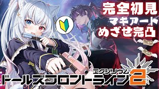 ＃9【#ドルフロ2  】マキアート完凸したいいいいい！一緒に祈って！5 章も読みたい！！✨完全初見初心者🔰 #Vtuber 【神咲リリカ #新人VTuber】ドールズフロントライン2：エクシリウム