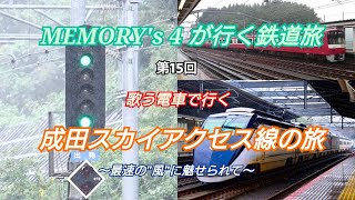 【鉄道旅】【メモよん】【ドレミファインバーター】MEMORY's4が行く鉄道旅 第15回 歌う電車で行く 成田スカイアクセス線の旅