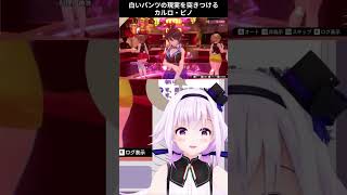 白いパンツの現実を突きつけるカルロ・ピノ【 #カルロピノ ／ #どっとライブ 切り抜き動画】 #shorts