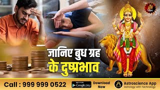 जानिए बुध ग्रह के दुष्प्रभाव | Mercury negative effects | Budh Grah impact | Lal Kitab Remedies