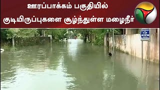 செங்கல்பட்டு: ஊரப்பாக்கம் பகுதியில் குடியிருப்புகளை சூழ்ந்துள்ள மழைநீர்