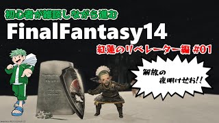 【雑談配信】FF14初見がやる紅蓮のリベレーター編【FINAL FANTASY XIV ONLINE】©SQUEA ENIX