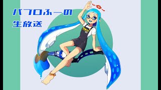 ♯561【スプラトゥーン２】パブロふーの生放送【2021/09/01　リグマ】