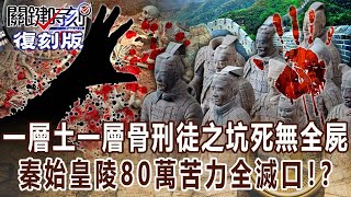 【關鍵復刻版】「一層土一層骨」刑徒之坑死無全屍 秦始皇陵80萬苦力全滅口！？20170328 全集 關鍵時刻｜劉寶傑