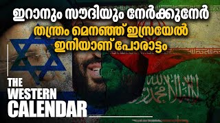 ഇറാനും സൗദിയും നേര്‍ക്കുനേര്‍, തന്ത്രം മെനഞ്ഞ് ഇസ്രയേല്‍, ഇനിയാണ് പോരാട്ടം | The Western Calendar-11