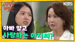 ＂아빠 말고 사랑하는 아저씨?＂임나영은 최수린에게 물어본다 [우당탕탕 패밀리] | KBS 231004 방송