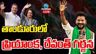 LIVE: Priyanka Gandhi ,CM Revanth Reddy At Tandur | తాండూరులో ప్రియాంక, రేవంత్ గర్జన | ZEE Telugu