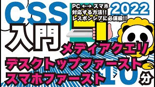 CSS入門2022デスクトップファーストとスマホファーストのメディアクエリの書き方スマホ対応を10分でカンタン解説