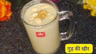 Ramdaz special 1st  recipe, गुड़ की खीर इफ्तार में जरूर बनाए। रमजान की खास पकवान