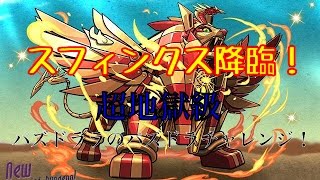 【ゆっくり実況】パズドララのパズドラチャレンジ　第８回　スフィンクス降臨　超地獄級