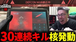 【CoD:MW3:神回】30連続キル隠しストリーク【MGB核】発動！【NUKE】