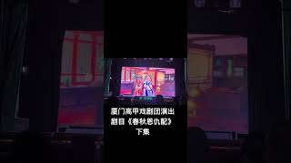 高甲戏《春秋恩仇配》#戏曲 #高甲戏