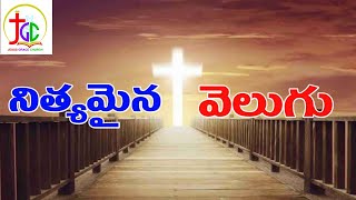 నిత్యమైన వెలుగు || Jesus Grace Ministries Mangalagiri || Bro. JGC Paul garu || 28.06.2023