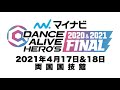 世界最大級のダンスフェス開催！マイナビdance alive hero s 2020 u00262021 final