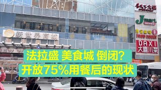 纽约法拉盛美食城开放75%堂食后的经营情况