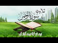 Surah Ar Rehman urdu Tarjuma ky sath Qari Al Sheikh Abdul Basit Abdul Samad