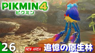 [Pikmin 4] 新エリア「追憶の原生林」へGO! 【ピクミン4】 DAY 26