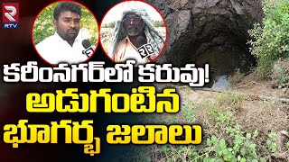 కరీంనగర్ లో కరువు! అడుగంటిన భూగర్భ జలాలు | Ground Water Problem | RTV Karimnagar