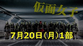 【アイドルライブ】2020年7月20日(月)1部　仮面女子ライブ グレースバリ公演