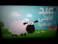 MBC Masr Lamb Eid Identity 2023