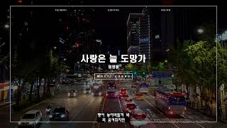 [𝟰𝗞] 임영웅 - 사랑은 늘 도망가