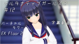 【オルガル2】バーチャルタワーEX2 ／オルタナティブガールズ2 字幕動画＃12