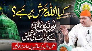 Kia Allah Arsh per hai? Kainaat ki Takhleeq kaisy hui? ||  کیا اللہ عرش پر ہے؟