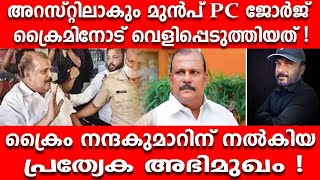 അറസ്റ്റിലാകും മുൻപ് PC ജോർജ് ക്രൈമിനോട് വെളിപ്പെടുത്തിയത് !