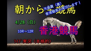 【競馬】香港競馬！生配信！！　Horse Racing Commentary　as huge as a horse’s ！（新潟、京都、東京）