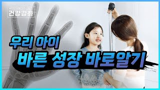 우리 아이, 바른 성장 바로 알기