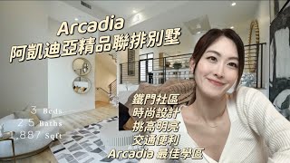 Arcadia 阿凱迪亞精品聯排別墅| 鐵門社區| 時尚設計|挑高明亮|交通便利| Arcadia 最佳學區