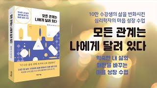 모든 관계는 나에게 달려 있다(익숙한 내 삶의 패턴을 바꾸는 마음 성장 수업)