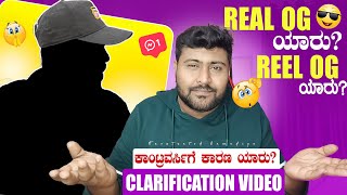 KANNADA YOUTUBERS CONTROVERSY | CLARIFICATION VIDEO | ಇದೆಲ್ಲದಕ್ಕೂ ತೆರೆ ಎಳೆಯೋಣ