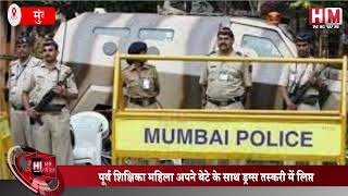 Mumbai में ड्रग्स तस्करी करने वाले गिरोह का भंडाफोड़ | देखें Video - HM News