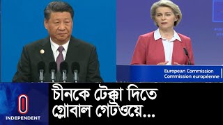 চীনকে ঠেকাতে ৩০০ বিলিয়ন ইউরো বিনিয়োগ করবে ইইউ  || EU launches