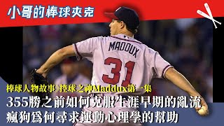 棒球人物故事》控球之神Maddux的故事No.1： 成神之前曾嚴重撞牆，瘋狗兩個貴人教他什麼克服之道？