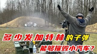 你知道多少發加特林子彈可以摧毀小汽車？來感受一下加特林機槍的厲害！ #军事武器 #军迷 #涨知识 #武器科普 #终结者