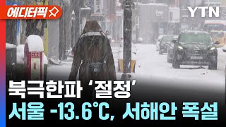 [에디터픽] 북극 한파 '절정'..서울 -13.6℃, 체감온도 -22℃, 서해안 폭설 / YTN