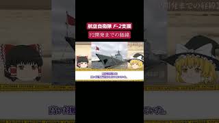 【ゆっくり解説】～平成の零戦～ 実は日本史上最強!? 航空自衛隊 F-2支援戦闘機を解説【戦闘機】part6